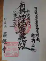 日光山 最経寺の御朱印