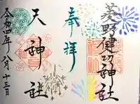 菱野健功神社の御朱印