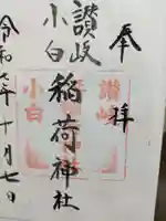 讃岐小白稲荷神社の御朱印