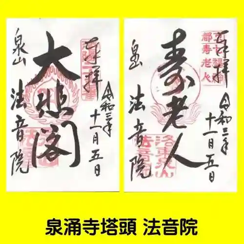 法音院の御朱印