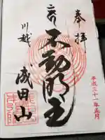 成田山川越別院の御朱印