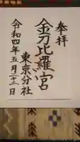 金刀比羅宮東京分社の御朱印