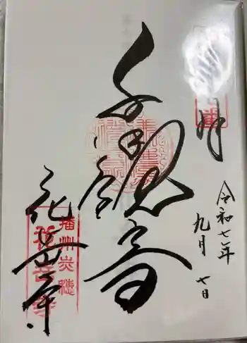 花岳寺の御朱印 2025年09月