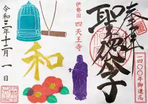 伊勢の国 四天王寺の御朱印(2021年11月30日(火) 08時37分08秒投稿)