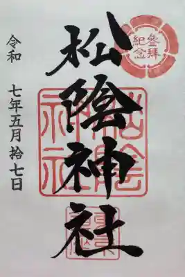 松陰神社の御朱印