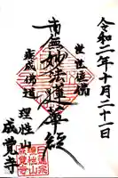成覚寺の御朱印