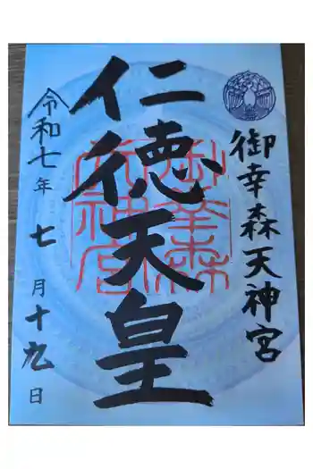 御幸森天神宮の御朱印 2025年07月