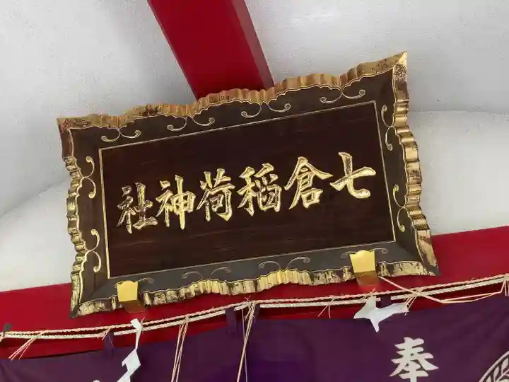 七倉稲荷神社(東京都)