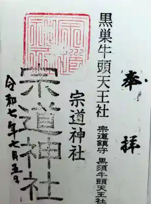 宗道神社(茨城県)