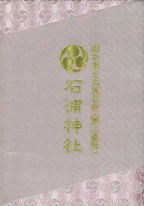 石浦神社の御朱印帳