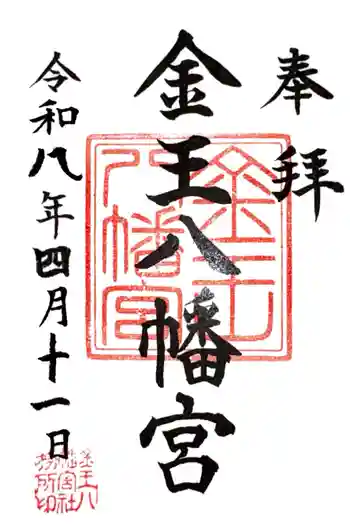 金王八幡宮の御朱印 2026年04月