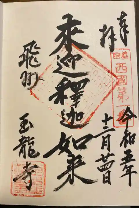 玉龍寺(岐阜県)