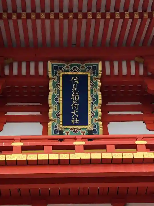 伏見稲荷大社(京都府)