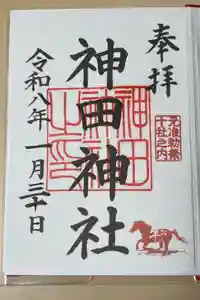 神田神社（神田明神）の御朱印