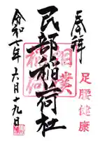 民部稲荷神社(川越八幡宮境内社)の御朱印