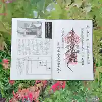 本立寺の御朱印