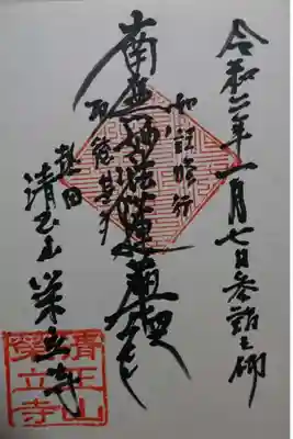 栄立寺の御朱印です!