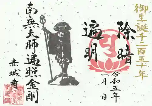 真言宗豊山派　赤城寺の御朱印