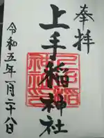 上手稲神社の御朱印