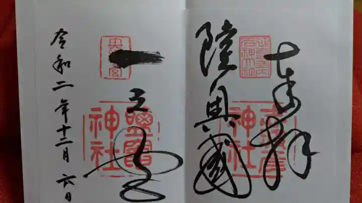 志波彦神社・鹽竈神社の御朱印