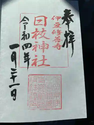 日枝神社の御朱印