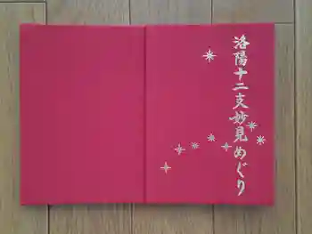 圓成寺(岩戸妙見宮)の御朱印 2023年09月