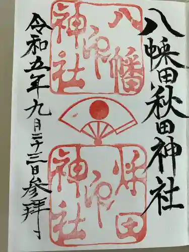 八幡秋田神社(秋田県)