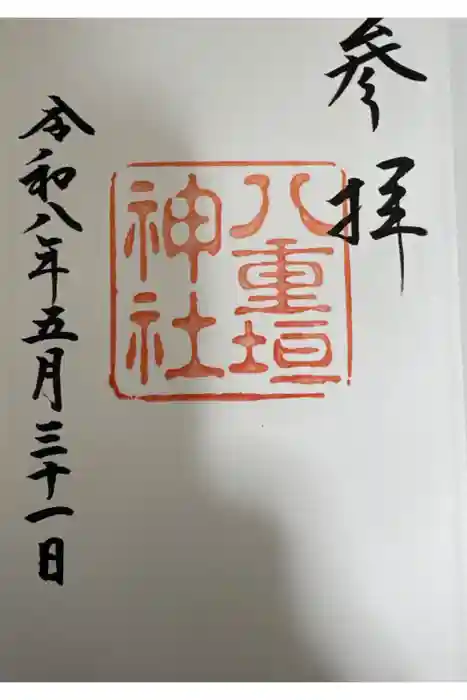 八重垣神社の御朱印