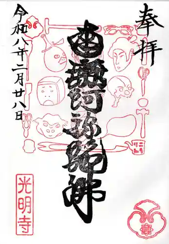 光明寺の御朱印