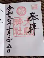 大縣神社の御朱印