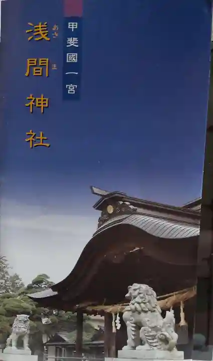 甲斐國一宮 浅間神社(山梨県)