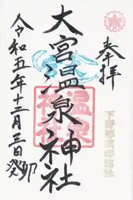大宮温泉神社(栃木県)