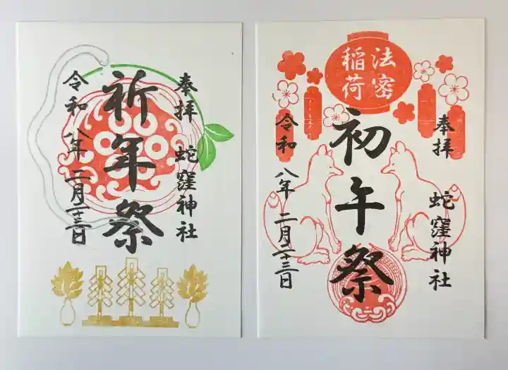 蛇窪神社の御朱印