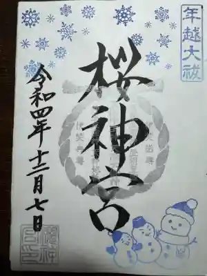 桜神宮(東京都)