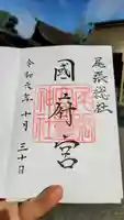 尾張大國霊神社(国府宮)の御朱印