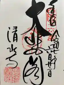 清水寺の御朱印