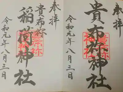 貴布祢神社の御朱印