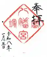 冨塚八幡宮の御朱印