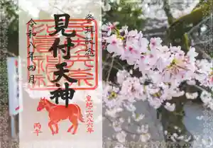 矢奈比賣神社(見付天神)の御朱印 2026年04月01日(水)〜(2026年04月06日(月) 16時29分13秒投稿)