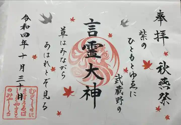 武蔵野坐令和神社の御朱印