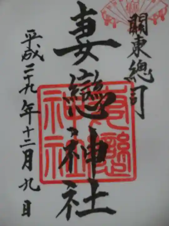 妻戀神社の御朱印