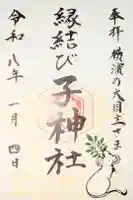 子神社の御朱印