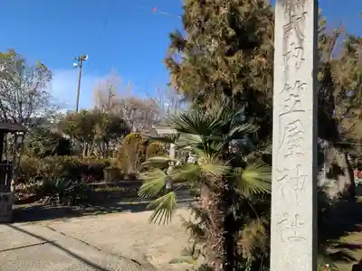 笠屋神社のその他建物