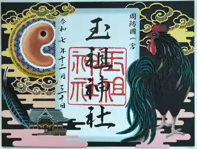 玉祖神社(山口県)