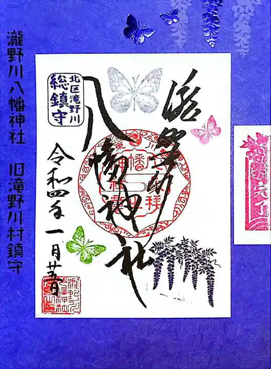 滝野川八幡神社の御朱印
