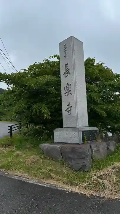 長樂寺(秋田県)