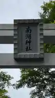 南湖神社のその他建物