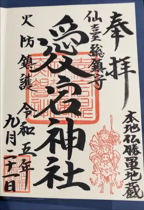 愛宕神社の御朱印