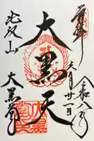 比叡山延暦寺の御朱印