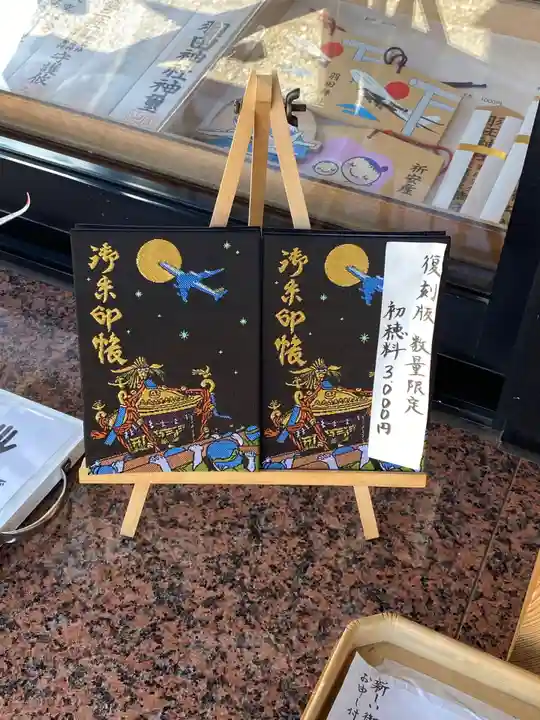 羽田神社の御朱印